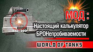 Calculator of armour penetration for World of Tanks 2.0.1.1
